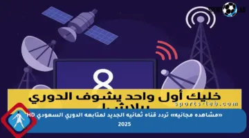 «مشاهدة مجانية» تردد قناة ثمانية الجديد لمتابعة الدوري السعودي HD 2025